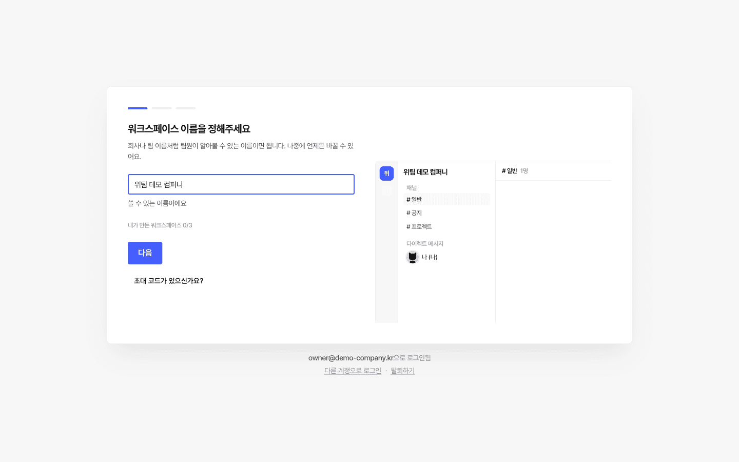 “위팀 데모 컴퍼니” 입력 — 미리보기 반영