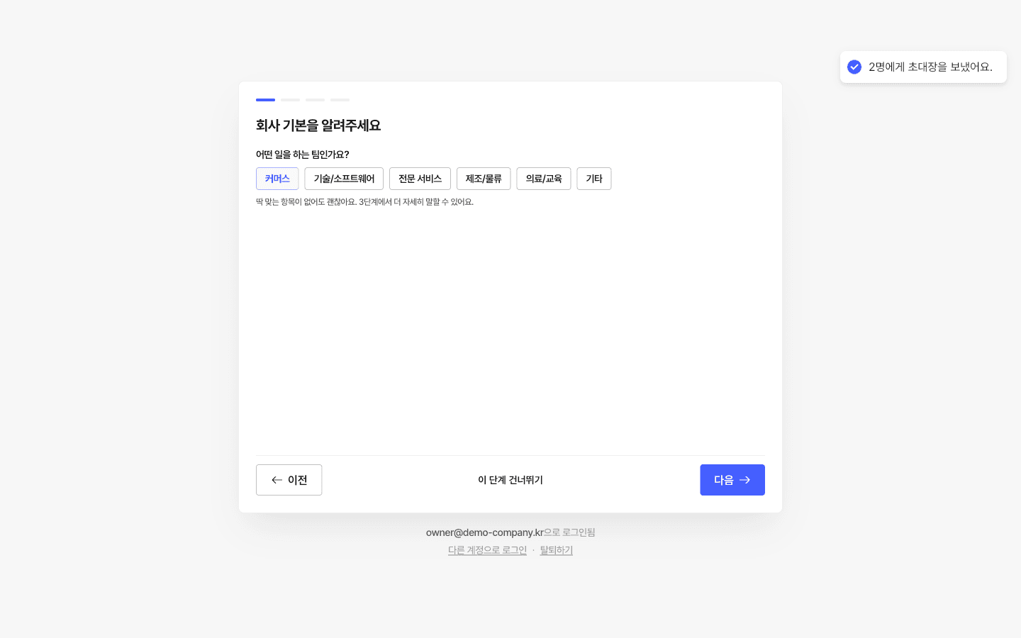 “2명에게 초대장을 보냈어요” → 티미 오피스 설정으로