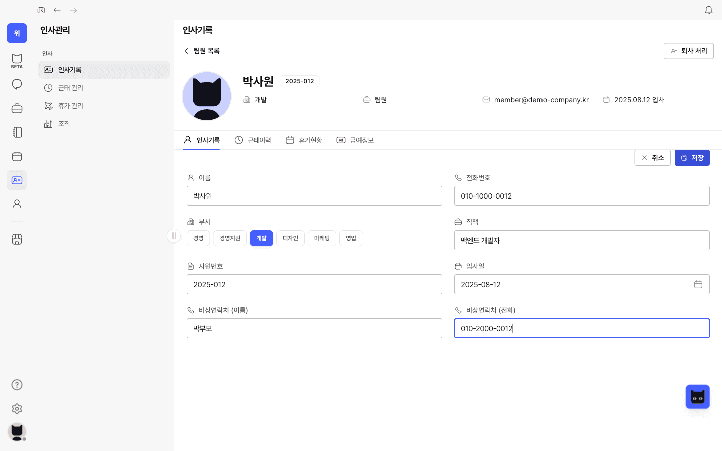 수정 모드 — 직책·비상연락처 입력