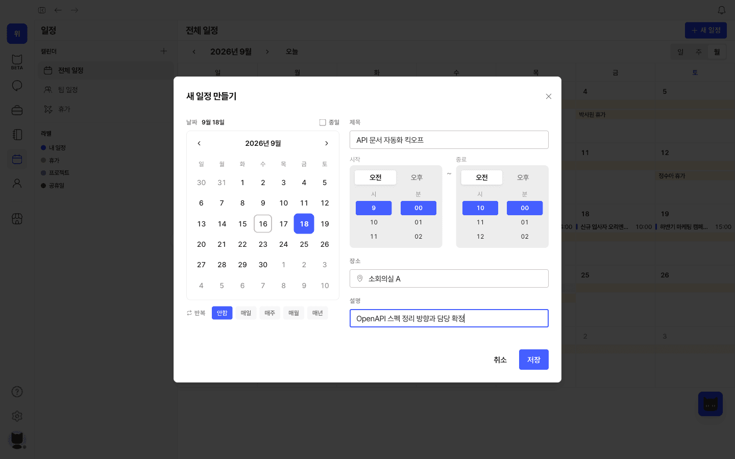 “API 문서 자동화 킥오프” · 9/18 · 소회의실 A