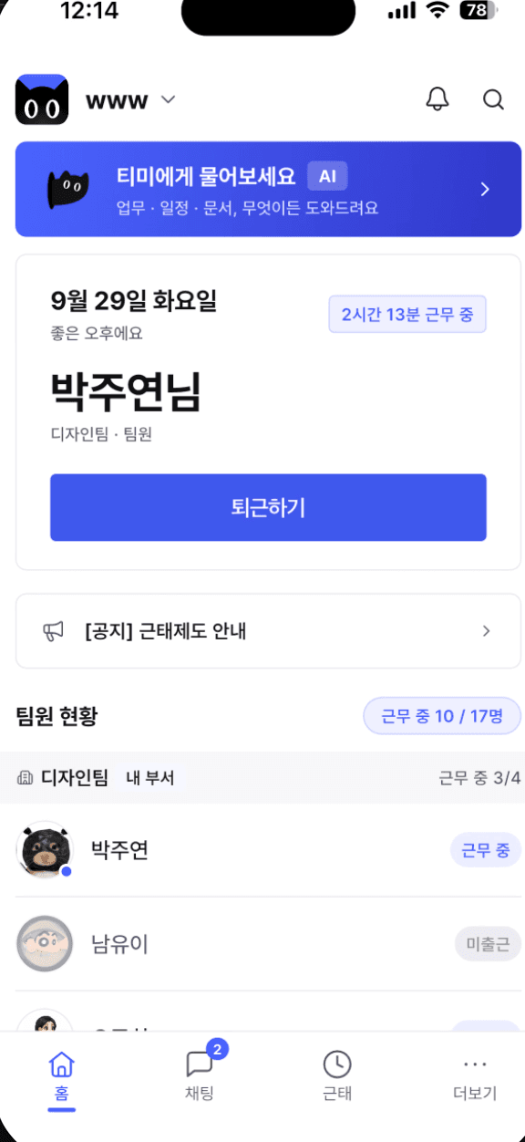 WITIM mobile home with attendance controls and team status (Korean interface)