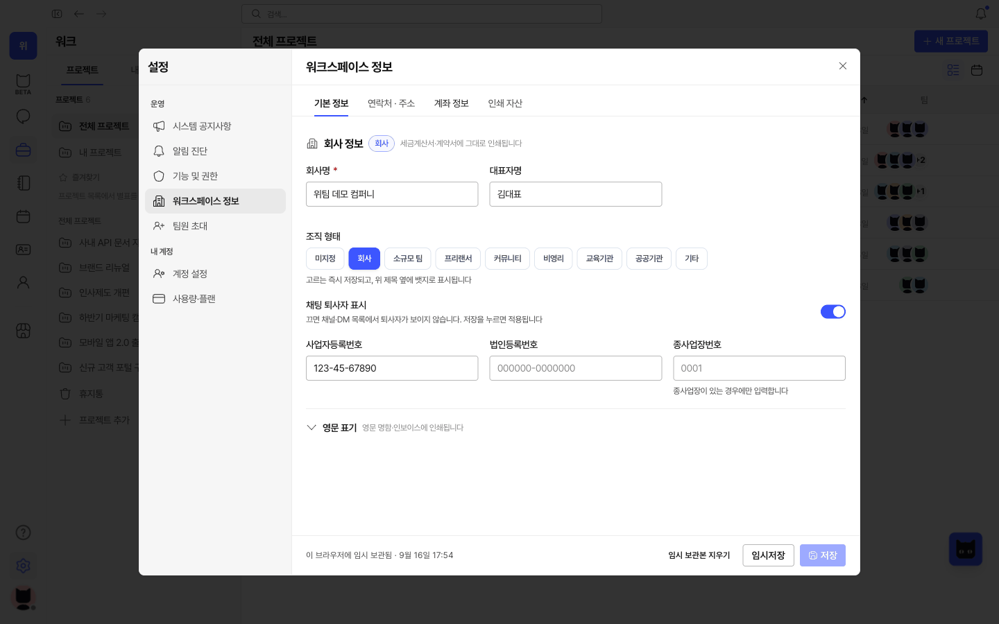 WITIM Company details screen (Korean interface). Keep company details, contacts and account information organized for operations.