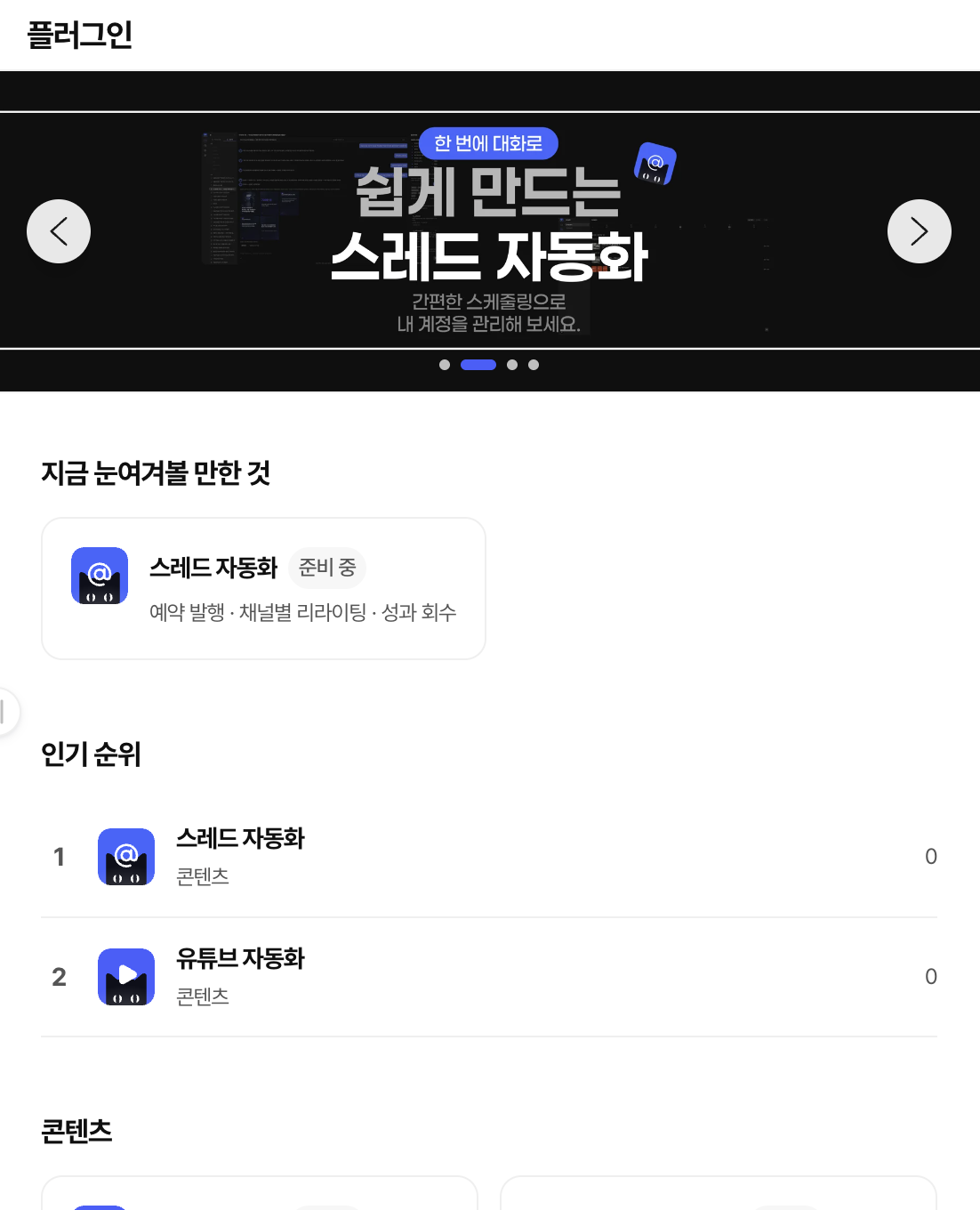 WITIM Automation store screen (Korean interface). Explore automation programs for content operations and check their availability.